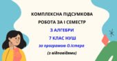 Комплексна підсумкова робота за І семестр з алгебри 7 клас НУШ з відповідями за програмою О.Істера.