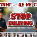 Булінг-не гра!