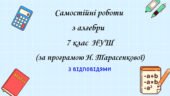 Самостійні роботи з алгебри 7 клас НУШ ( за програмою Н.Тарасенкової) з відповідями