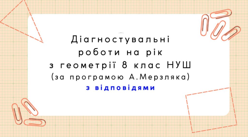Головне зображення розробки: Діагностувальні роботи з геометрії, з групами результатів. 8 клас (А.Мерзляк)