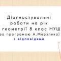 Діагностувальні роботи з геометрії, з групами результатів. 8 клас (А.Мерзляк)