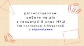 Діагностувальні роботи з геометрії, з групами результатів. 8 клас (А.Мерзляк)
