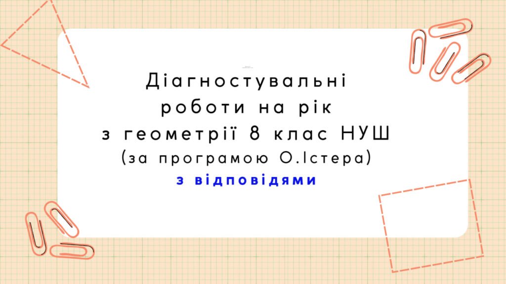 Головне зображення розробки: Діагностувальні контрольні роботи з геометрії, з групами результатів. 8 клас (О.Істер)
