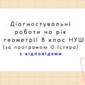 Діагностувальні контрольні роботи з геометрії, з групами результатів. 8 клас (О.Істер)