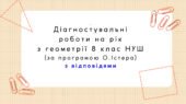 Діагностувальні контрольні роботи з геометрії, з групами результатів. 8 клас (О.Істер)