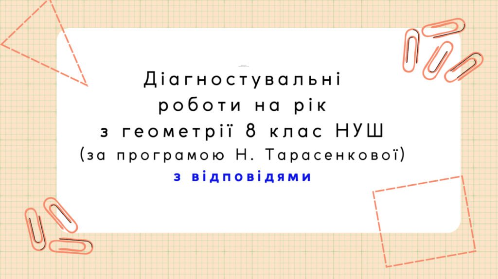 Головне зображення розробки: Діагностувальні роботи з геометрії, з групами результатів. 8 клас (Н. Тарасенкова)