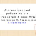 Діагностувальні роботи з геометрії, з групами результатів. 8 клас (Н. Тарасенкова)