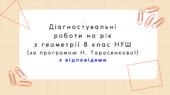 Діагностувальні роботи з геометрії, з групами результатів. 8 клас (Н. Тарасенкова)