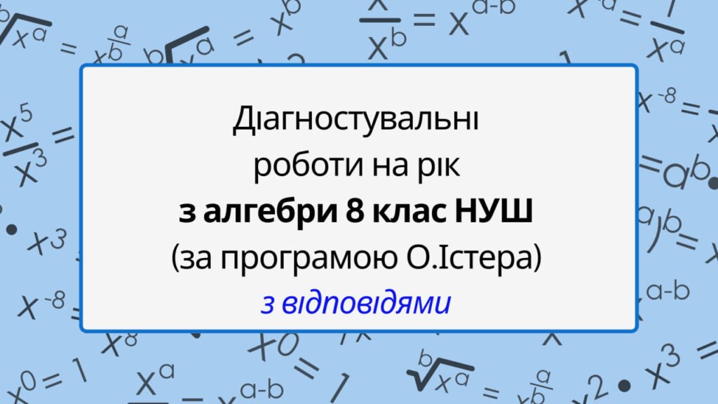 Головне зображення розробки: Діагностувальні контрольні роботи з алгебри, з групами результатів з відповідями. 8 клас (О.Істер)