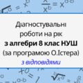 Діагностувальні контрольні роботи з алгебри, з групами результатів з відповідями. 8 клас (О.Істер)