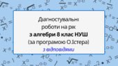 Діагностувальні контрольні роботи з алгебри, з групами результатів. 8 клас (О.Істер)