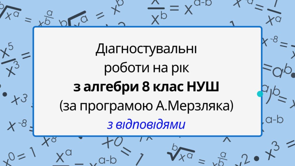 Головне зображення розробки: Діагностувальні роботи з алгебри, з групами результатів. 8 клас (А.Мерзляк)
