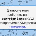 Діагностувальні роботи з алгебри, з групами результатів. 8 клас (А.Мерзляк)