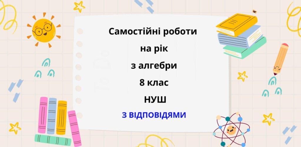 Головне зображення розробки: Самостійні роботи 8 клас НУШ
