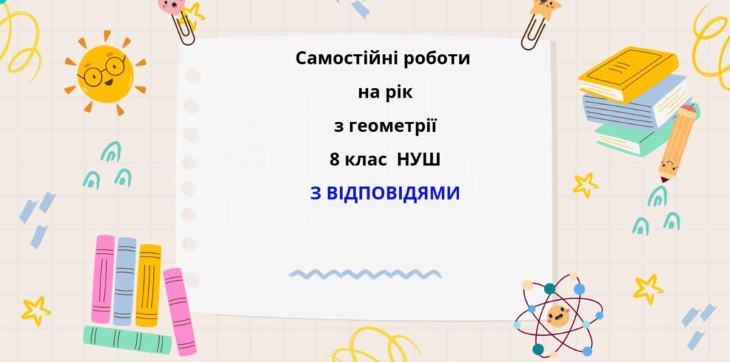 Головне зображення розробки: Самостійні роботи з геометрії 8 клас з групами результатів