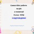 Самостійні роботи з геометрії 8 клас з групами результатів