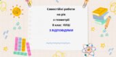 Самостійні роботи з геометрії 8 клас з групами результатів