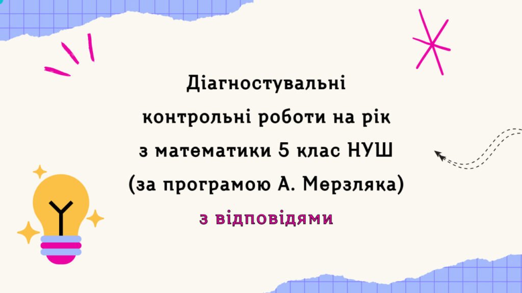 Головне зображення розробки: Діагностувальні роботи з математики, з групами результатів. 5 клас (А.Мерзляк) з відповідями