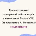 Діагностувальні роботи з математики, з групами результатів. 5 клас (А.Мерзляк) з відповідями