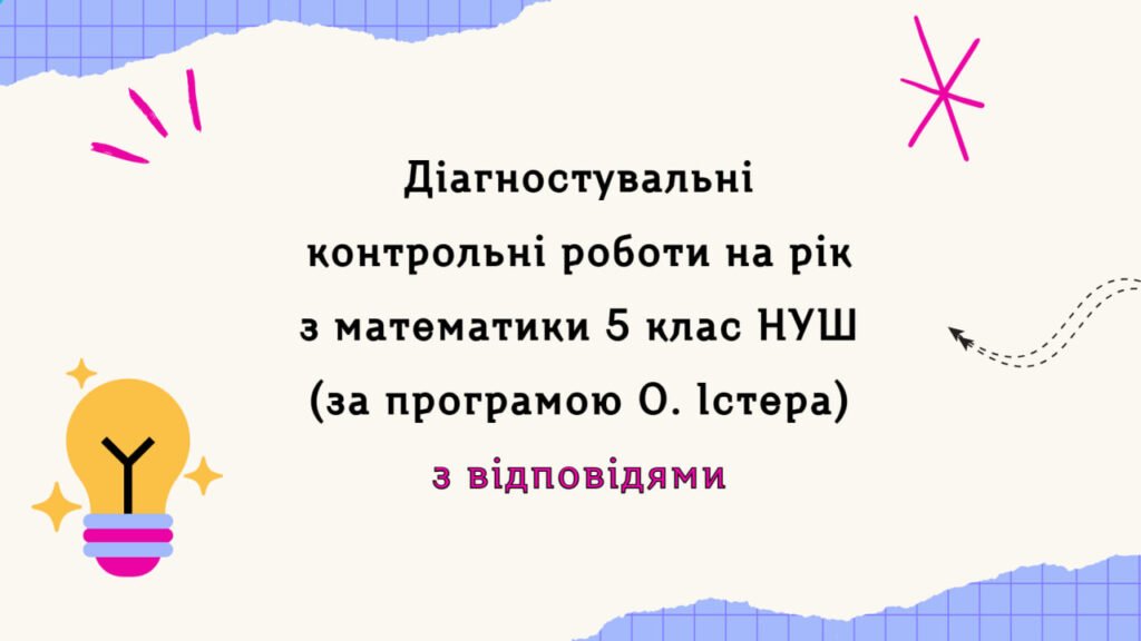 Головне зображення розробки: Діагностувальні контрольні роботи з математики, з групами результатів. 5 клас (О.Істер) з відповідями