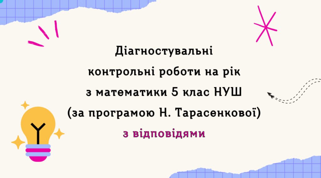 Головне зображення розробки: Діагностувальні роботи з математики, з групами результатів. 5 клас (Н. Тарасенкова) з відповідями