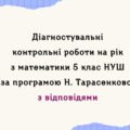 Діагностувальні роботи з математики, з групами результатів. 5 клас (Н. Тарасенкова) з відповідями