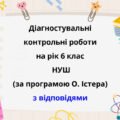 Діагностичні роботи з математики, з групами результатів. 6 клас (О.Істера) з відповідями