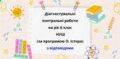 Діагностичні роботи з математики, з групами результатів. 6 клас (О.Істера) з відповідями
