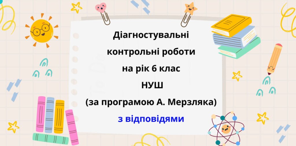 Головне зображення розробки: Діагностувальні роботи з математики, з групами результатів. 6 клас (А.Мерзляк)