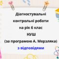 Діагностувальні роботи з математики, з групами результатів. 6 клас (А.Мерзляк)