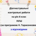 Діагностувальні роботи з математики, з групами результатів. 6 клас з відповідями