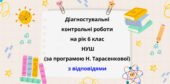 Діагностувальні роботи з математики, з групами результатів. 6 клас з відповідями