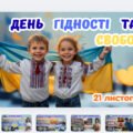 День Гідності та Свободи 2025- презентація 1-4 класи