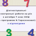 Діагностувальні роботи з алгебри, з групами результатів. 7 клас (Н. Тарасенкова) з відповідями