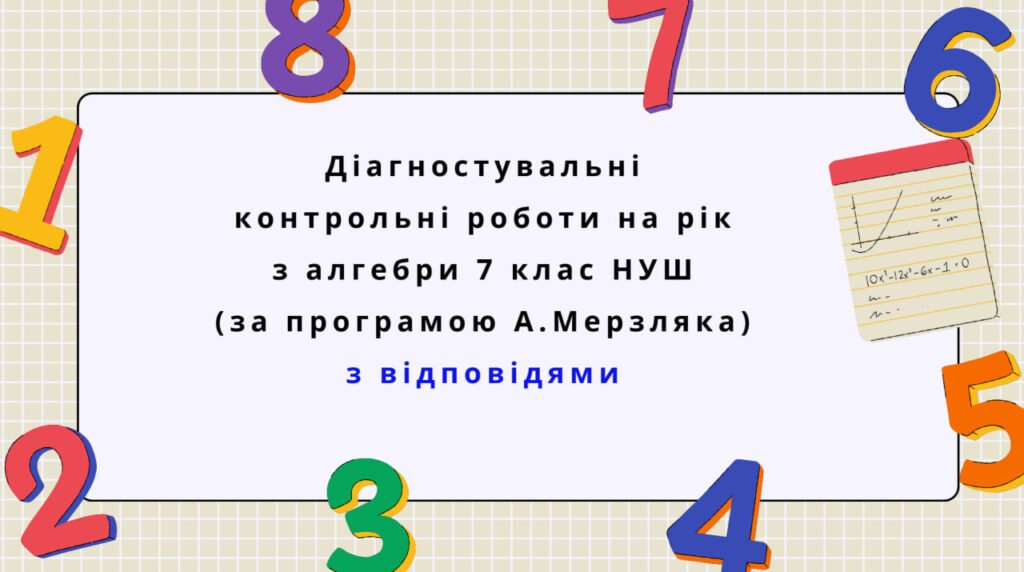 Головне зображення розробки: Діагностувальні роботи з алгебри, з групами результатів. 7 клас (А.Мерзляк) з відповідями