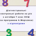 Діагностувальні роботи з алгебри, з групами результатів. 7 клас (А.Мерзляк) з відповідями