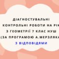 Діагностувальні роботи з геометрії, з групами результатів. 7 клас (А.Мерзляк) з відповідями