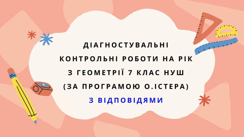 Головне зображення розробки: Діагностувальні контрольні роботи з геометрії, з групами результатів. 7 клас (О.Істер) з відповідями
