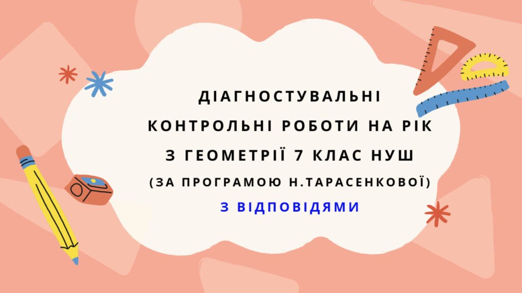 Головне зображення розробки: Діагностувальні роботи з геометрії, з групами результатів. 7 клас (Н. Тарасенкова) з відповідями