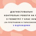 Діагностувальні роботи з геометрії, з групами результатів. 7 клас (Н. Тарасенкова) з відповідями