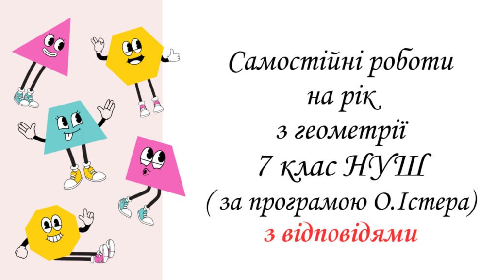 Головне зображення розробки: Самостійні роботи з геометрії 7 клас НУШ ( за програмою О.Істера) з відповідями
