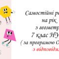 Самостійні роботи з геометрії 7 клас НУШ ( за програмою О.Істера) з відповідями