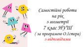 Самостійні роботи з геометрії 7 клас НУШ ( за програмою О.Істера) з відповідями
