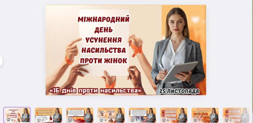 Головне зображення розробки: 16 днів проти насильства- Міжнародний день усунення насильства проти жінок-презентація 2025
