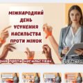16 днів проти насильства- Міжнародний день усунення насильства проти жінок-презентація 2025