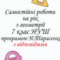 Самостійні роботи з геометрії 7 клас НУШ ( за програмою Н.Тарасенкової) з відповідями