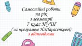 Самостійні роботи з геометрії 7 клас НУШ ( за програмою Н.Тарасенкової) з відповідями