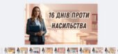 16 днів проти насильства- презентація 2025