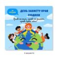 Плакат-розтяжка «День захисту прав людини» (10 ГРУДНЯ) 🤝