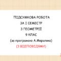 Підсумкова контрольна за І семестр з геометрії 9 клас, з відповідями. За підручником А.Мерзляка